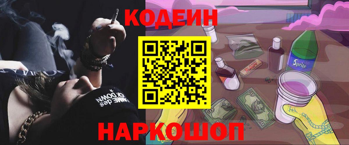 Кодеиновый сироп Lean напиток Lean (лин)  Codein Purple Drank  Вход с VPN  Арсеньев 